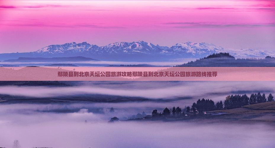 鄢陵县到北京天坛公园旅游