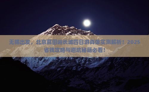 无锡到北京慕田峪长城四日游