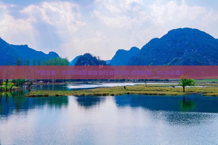 宁德到北京环球度假区自由团