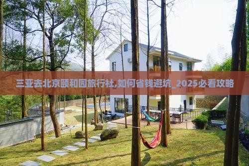 三亚去北京颐和园旅行社