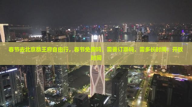 春节去北京恭王府自由行