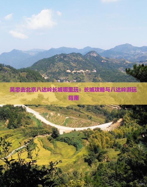 吴忠去北京八达岭长城哪里玩