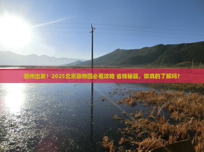衢州到北京动物园大型旅游团 衢州到北京动物园大型旅游团