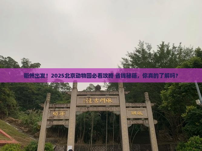 衢州到北京动物园大型旅游团 衢州到北京动物园大型旅游团