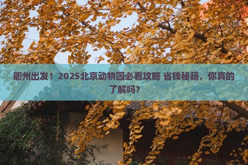 衢州到北京动物园大型旅游团 衢州到北京动物园大型旅游团