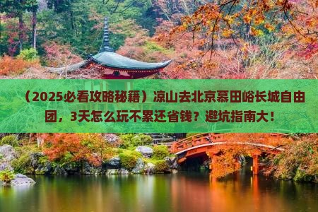 凉山去北京慕田峪长城自由团
