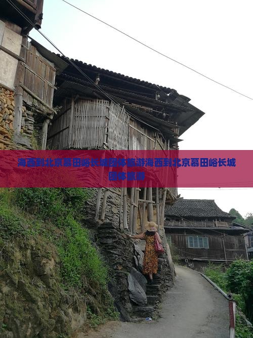 海西到北京慕田峪长城团体旅游