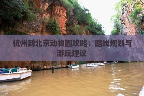 杭州到北京动物园攻略
