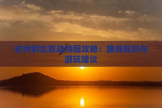 杭州到北京动物园攻略