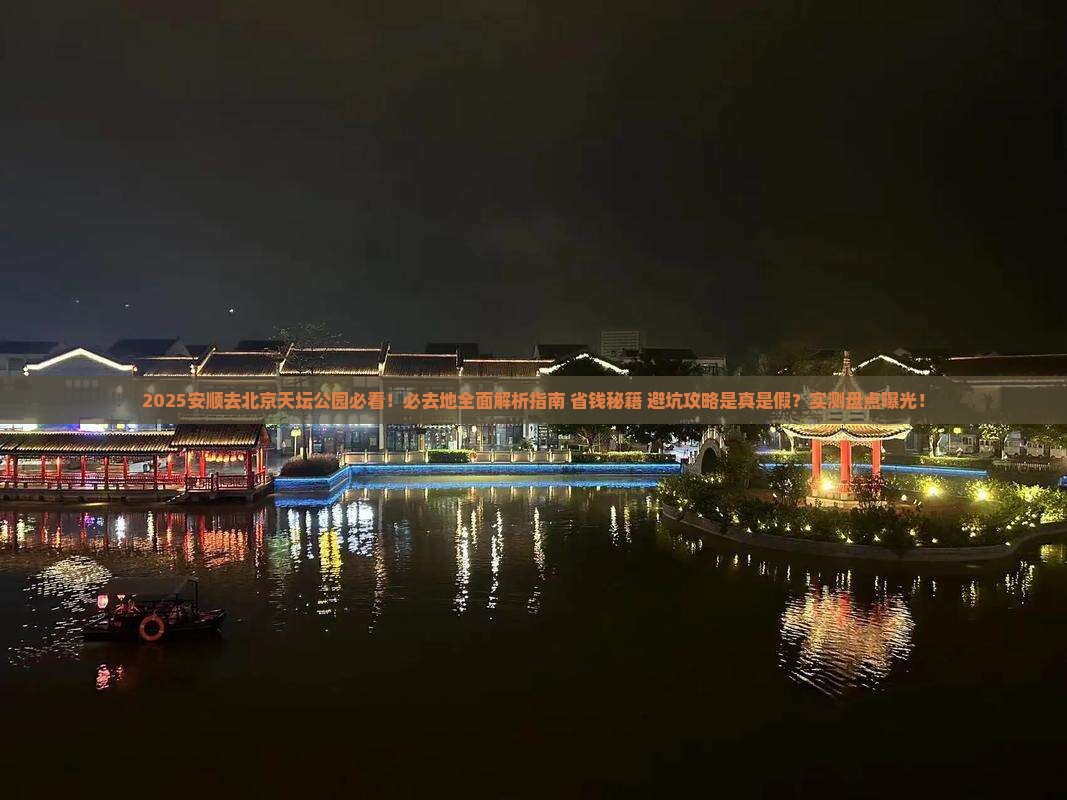 安顺去北京天坛公园必去地