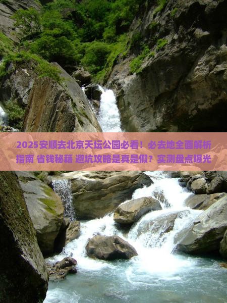 安顺去北京天坛公园必去地