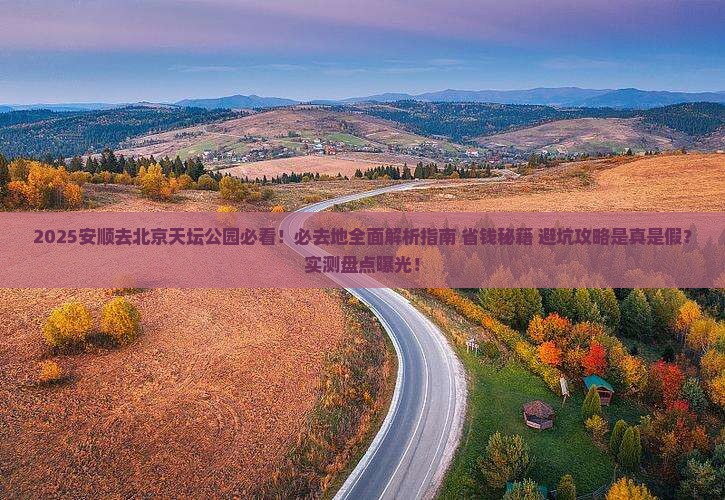 安顺去北京天坛公园必去地