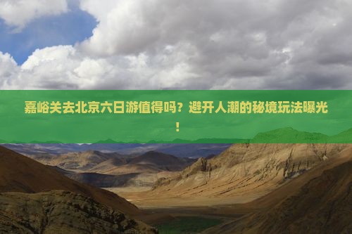 嘉峪关去北京六日游