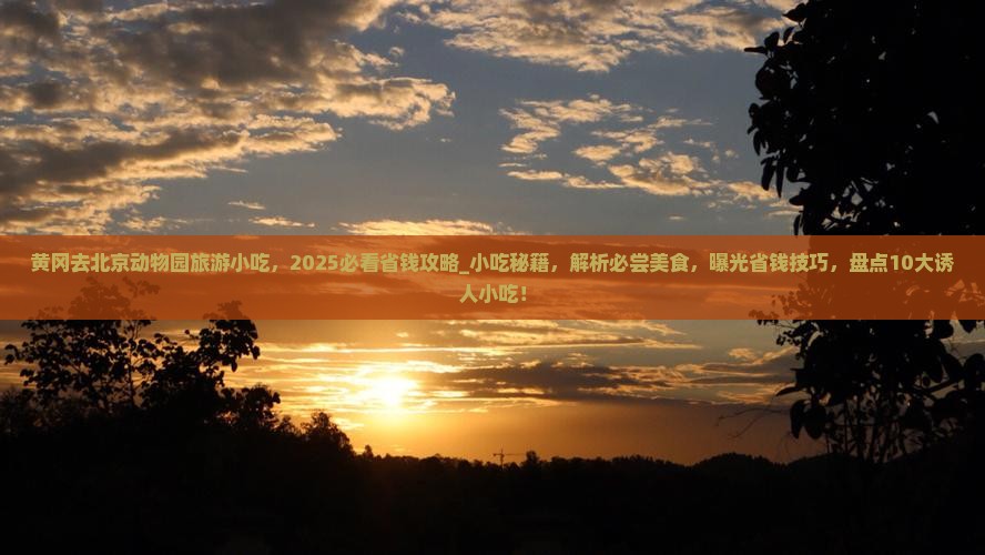 黄冈去北京动物园旅游小吃