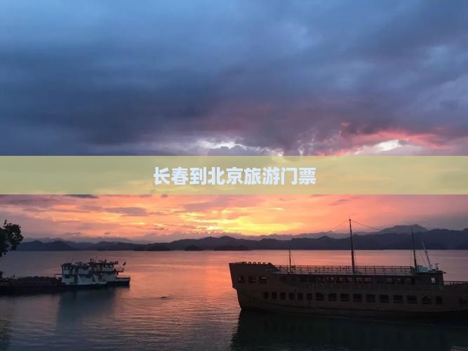 长春到北京门票