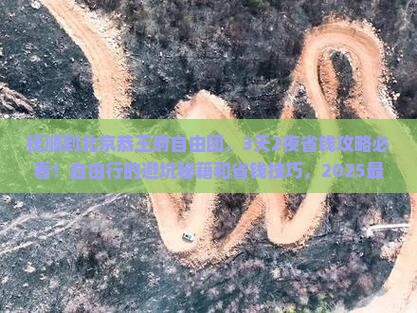 抚顺到北京恭王府自由团