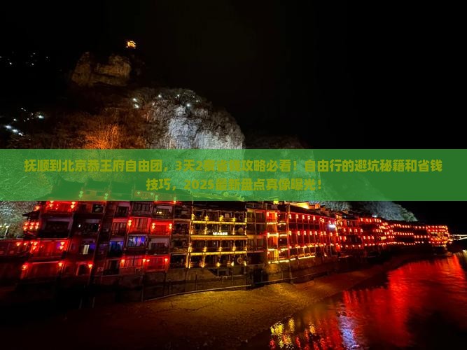 抚顺到北京恭王府自由团