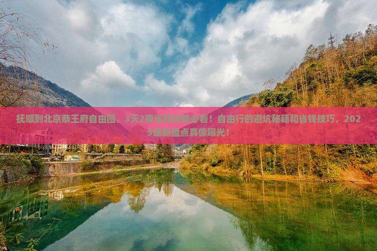 抚顺到北京恭王府自由团