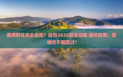 湘潭到北京必去地