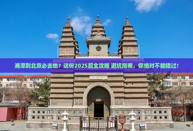 湘潭到北京必去地