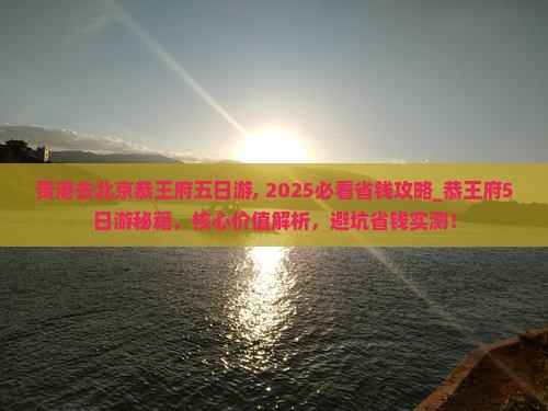贵港去北京恭王府五日游