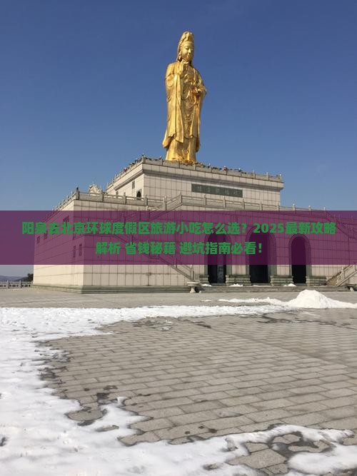 阳泉去北京环球度假区旅游小吃