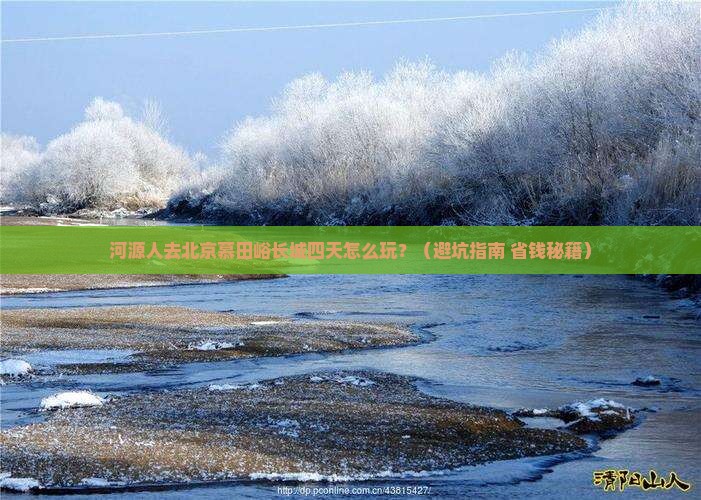 河源去北京慕田峪长城四日游