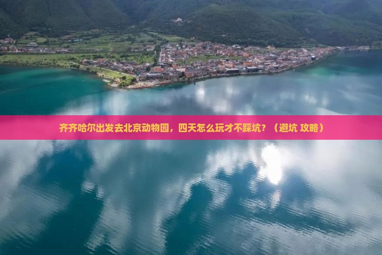 齐齐哈尔去北京动物园四日游