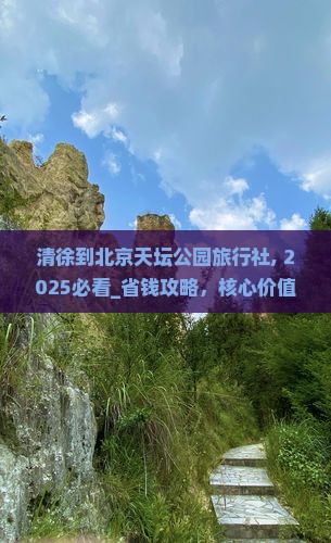 清徐到北京天坛公园旅行社