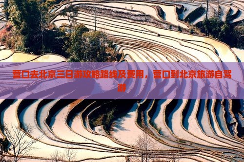 营口去北京三日游