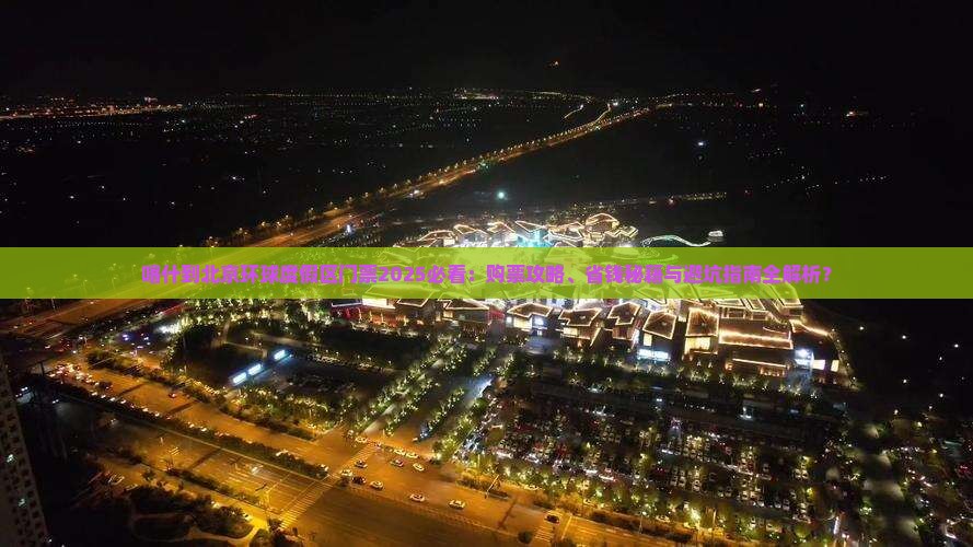 喀什到北京环球度假区门票