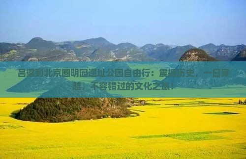 吕梁到北京圆明园遗址公园自由行
