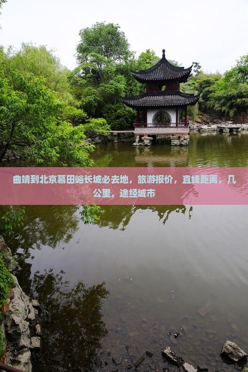 曲靖到北京慕田峪长城必去地