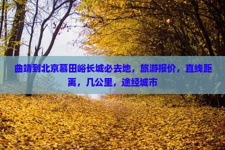 曲靖到北京慕田峪长城必去地
