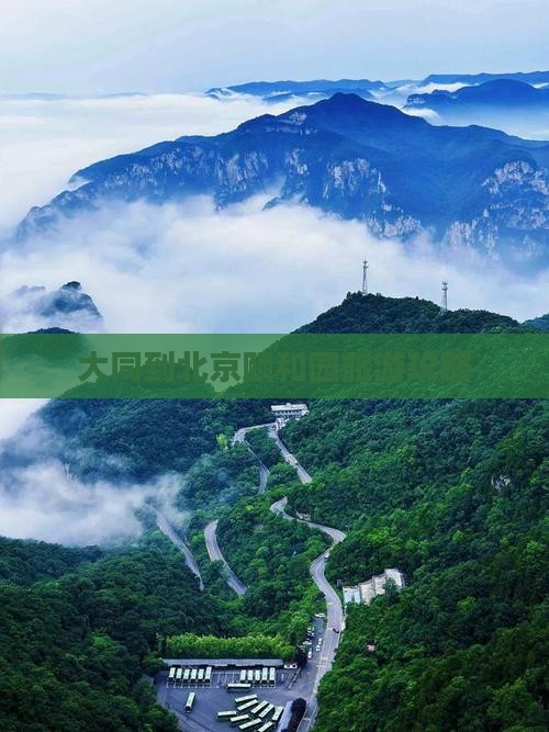 大同到北京颐和园攻略