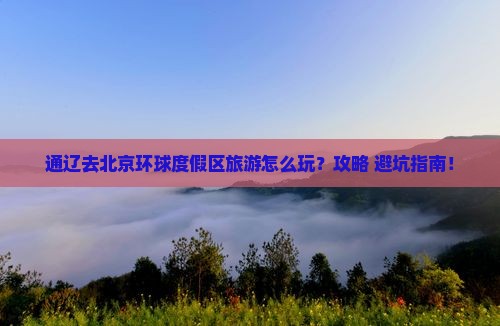 通辽去北京环球度假区旅游