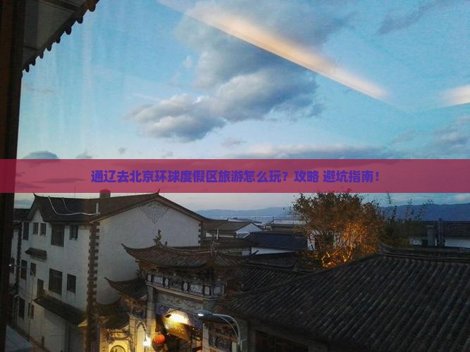 通辽去北京环球度假区旅游
