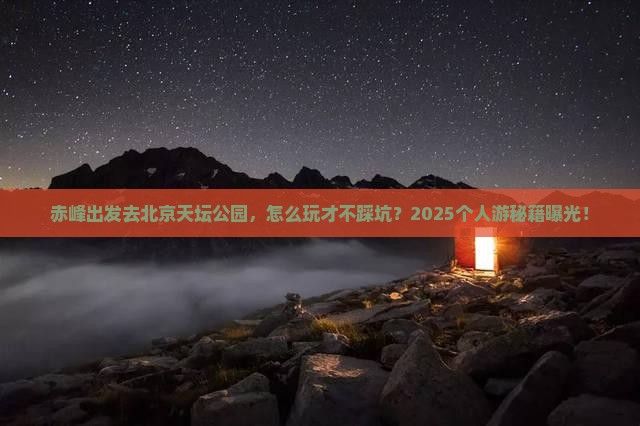 赤峰去北京天坛公园个人游