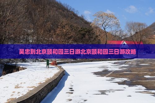吴忠到北京颐和园三日游