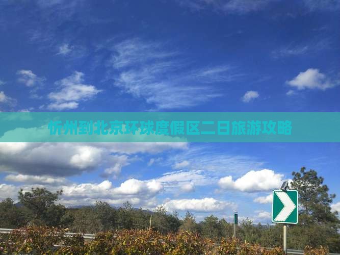 忻州到北京环球度假区二日游 忻州到北京环球度假区二日游