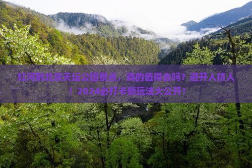 红河到北京天坛公园景点