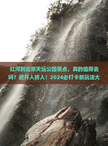 红河到北京天坛公园景点
