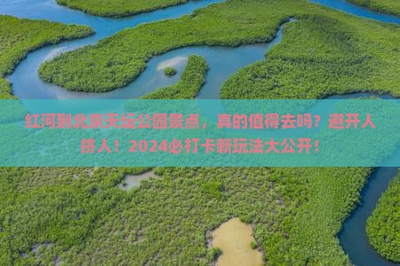 红河到北京天坛公园景点