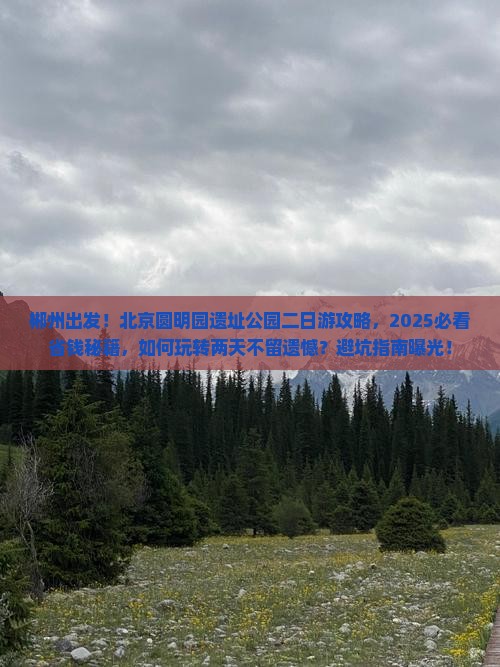 郴州到北京圆明园遗址公园二日游