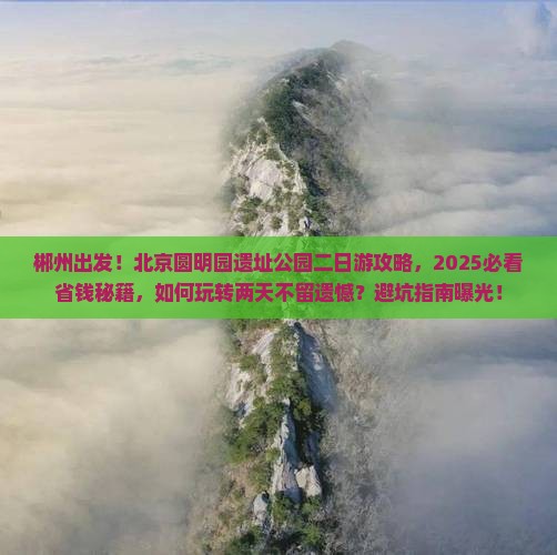 郴州到北京圆明园遗址公园二日游