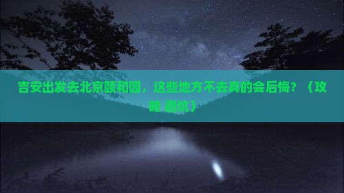 吉安到北京颐和园必去地