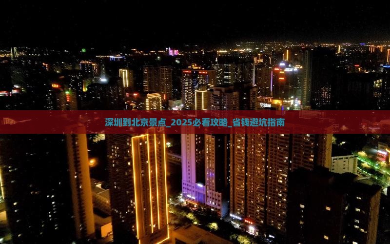 深圳到北京景点 深圳到北京景点
