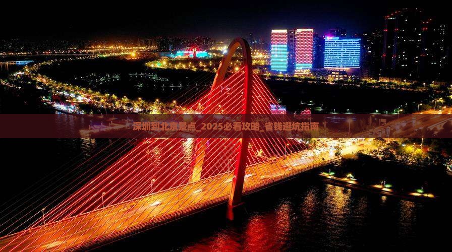 深圳到北京景点 深圳到北京景点