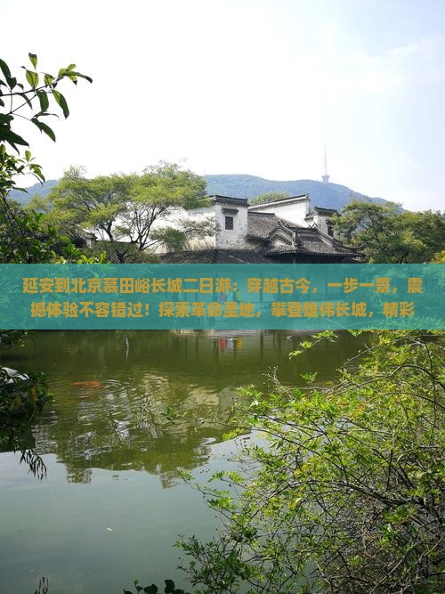 延安到北京慕田峪长城二日游 延安到北京慕田峪长城二日游