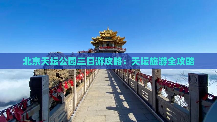 内江去北京天坛公园三日游